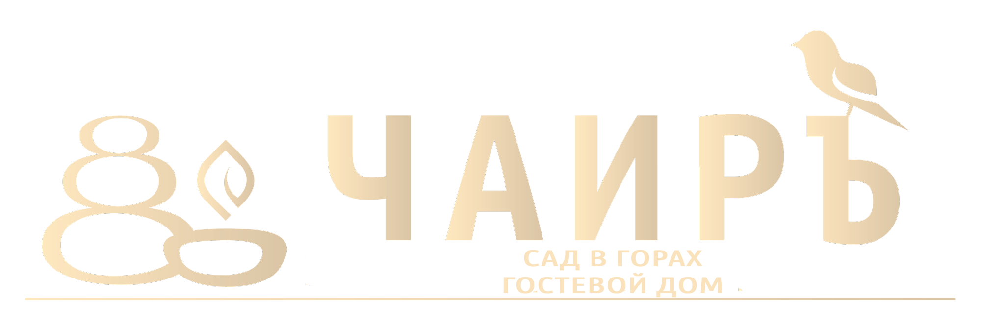 Гостевой дом «Чаиръ сад в горах»